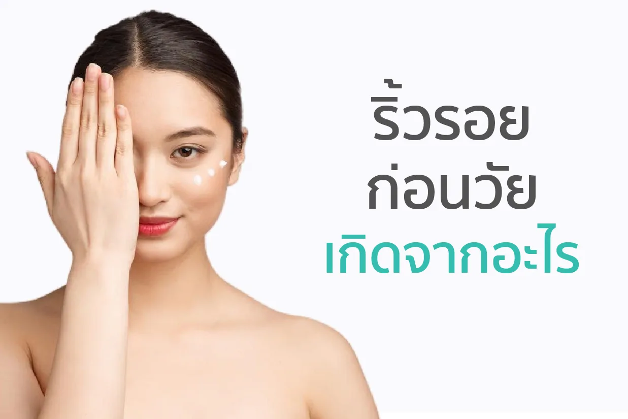 ริ้วรอยก่อนวัย เกิดจากอะไร?