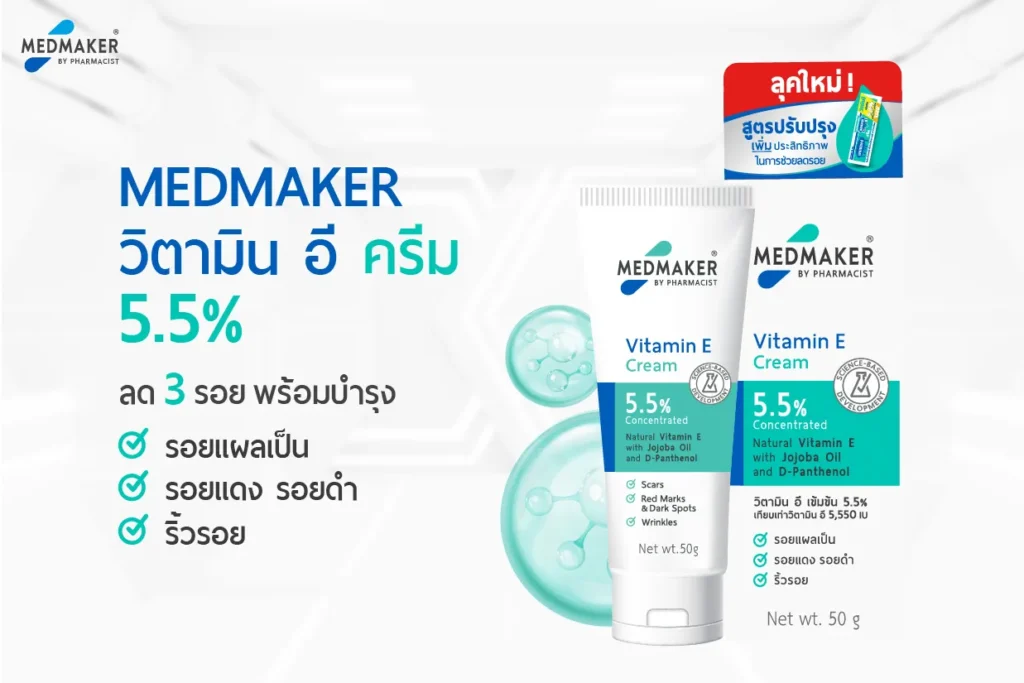 MEDMAKER วิตามิน อี ครีม 5.5%