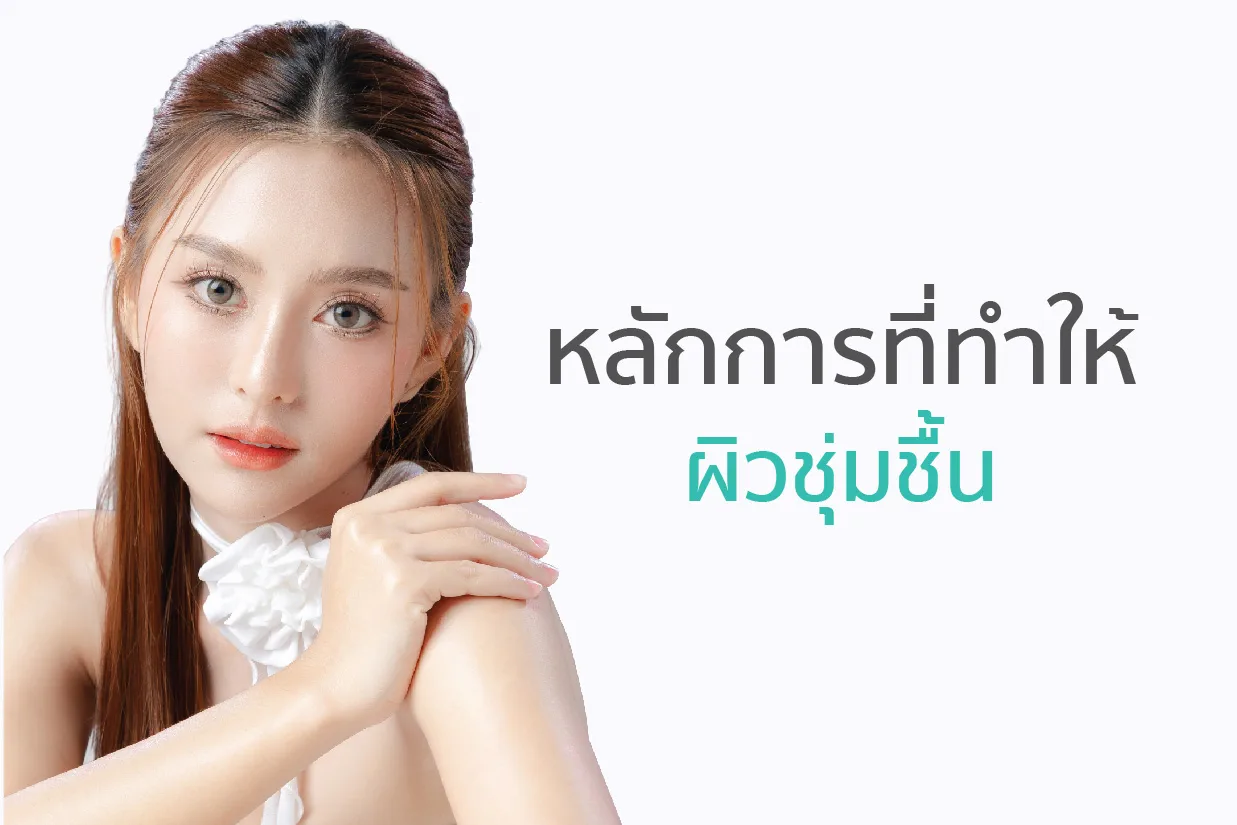หลักการที่ทำให้ผิวชุ่มชื้น