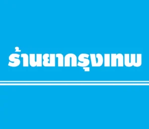 ร้านยากรุงเทพ