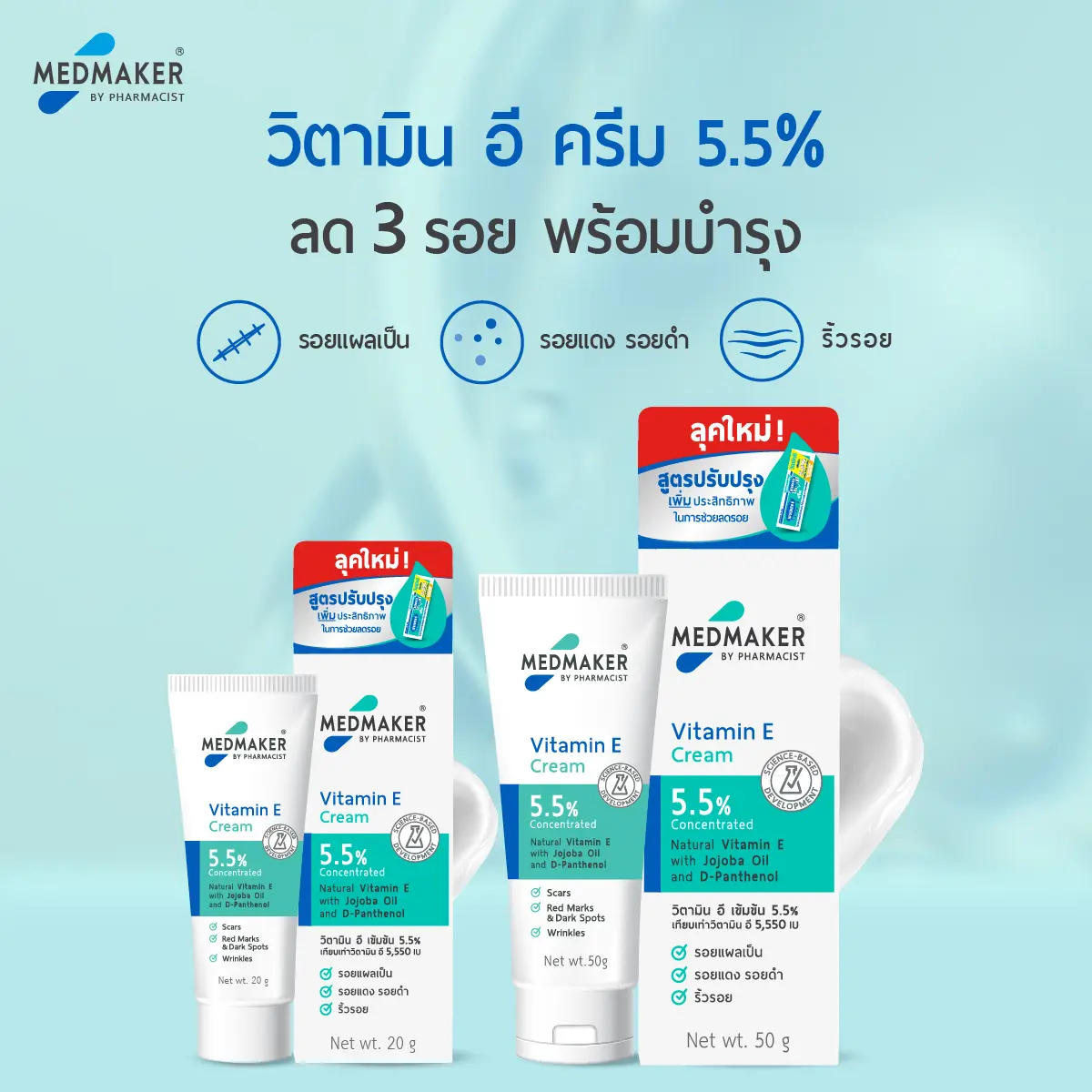วิตามิน อี ครีม 5.5% ลด 3 รอย พร้อมบำรุง