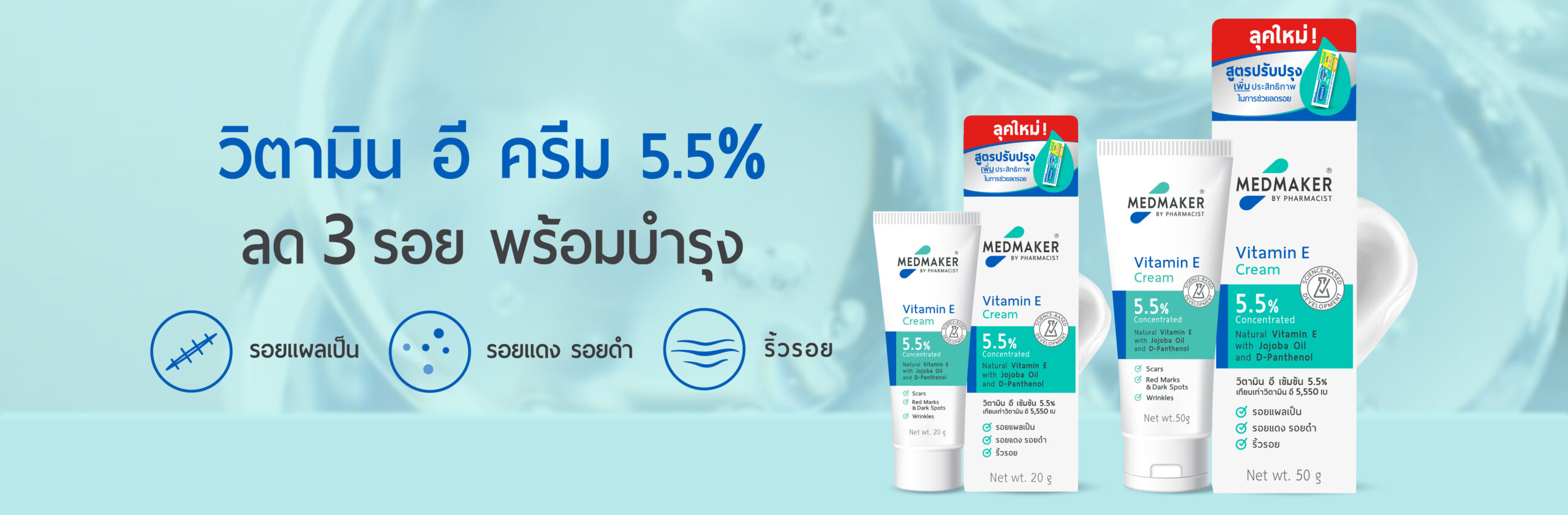 วิตามิน อี ครีม 5.5% ลด 3 รอย พร้อมบำรุง