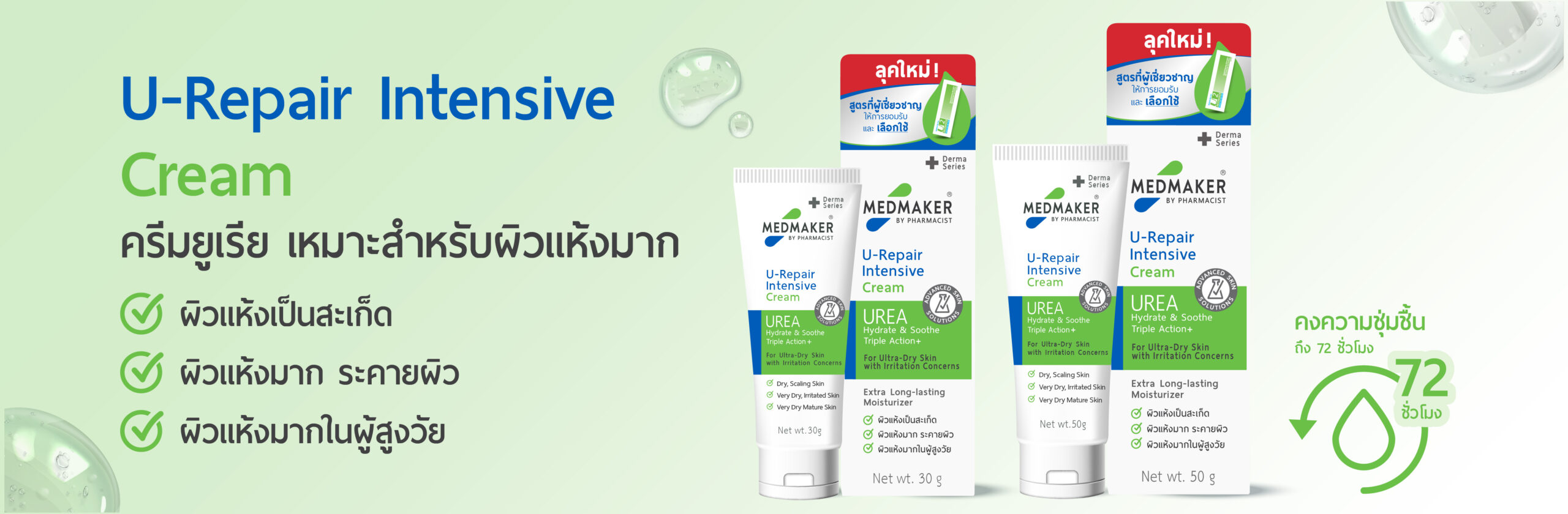 U-Repair Intensive Cream ครีมยูเรีย เหมาะสำหรับผิวแห้งมาก