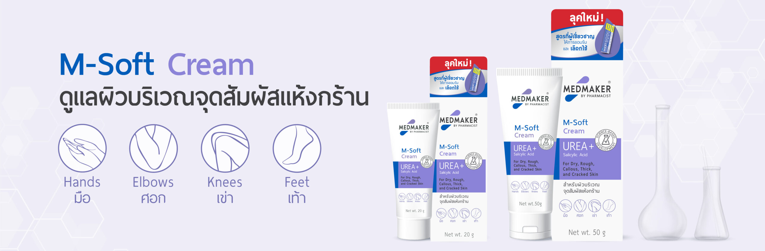 M-Soft Cream ดูแลผิวบริเวณจุดสัมผัสแห้งกร้าน