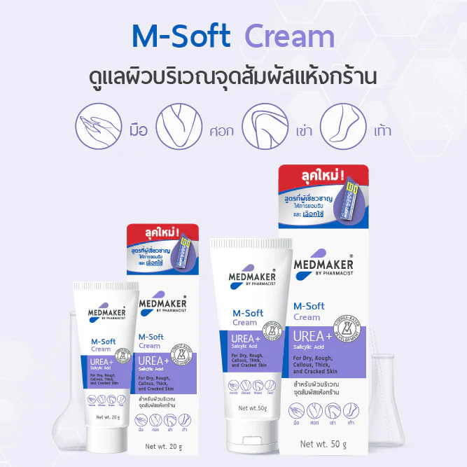 M-Soft Cream ดูแลผิวบริเวณจุดสัมผัสแห้งกร้าน