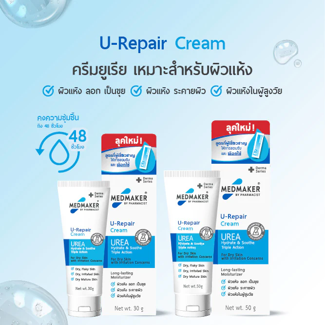 U-Repair Cream ครีมยูเรีย เหมาะสำหรับผิวแห้ง
